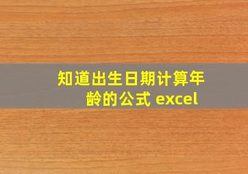 知道出生日期计算年龄的公式 excel